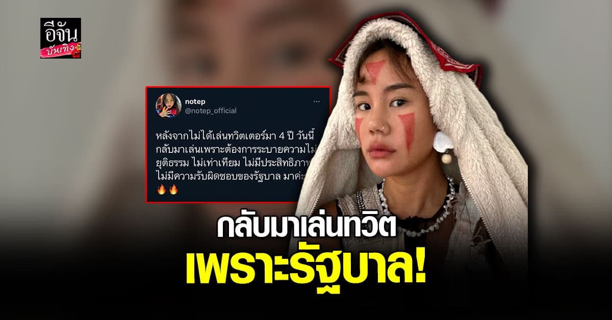 นท เดอะสตาร์ กลับมาเล่นทวิตเตอร์อีกครั้งในรอบ 4 ปี เพราะรัฐบาล