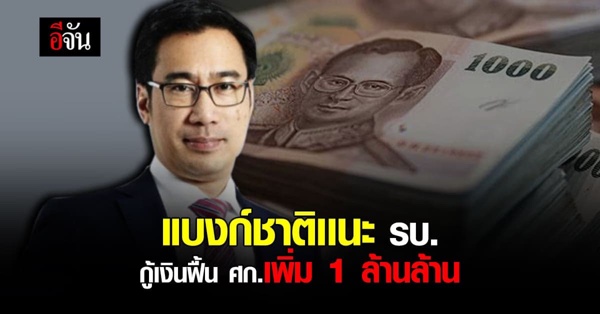 ผู้ว่าฯแบงก์ชาติ ชี้ทางออกรัฐบาล เสนอกู้เงิน 1 ล้านล้าน ฟื้นเศรษฐกิจ