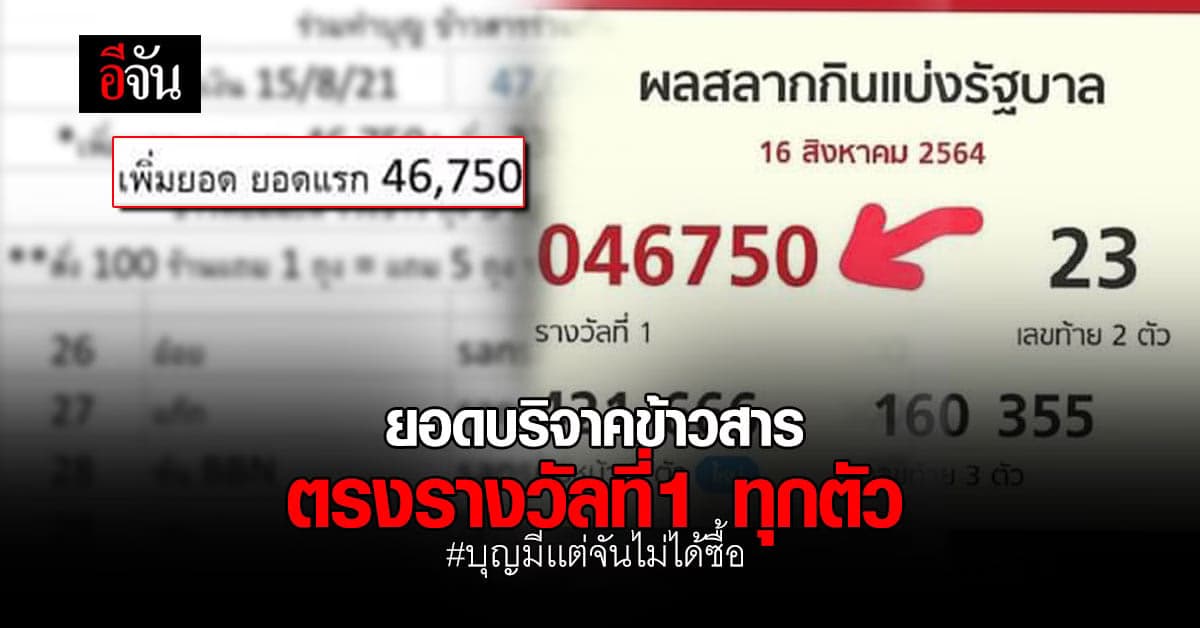 บุญหนุนนำจริงๆ ยอดบริจาคข้าวสารสังคมอีจัน ยอดตรงเลขรางวัลที่ 1