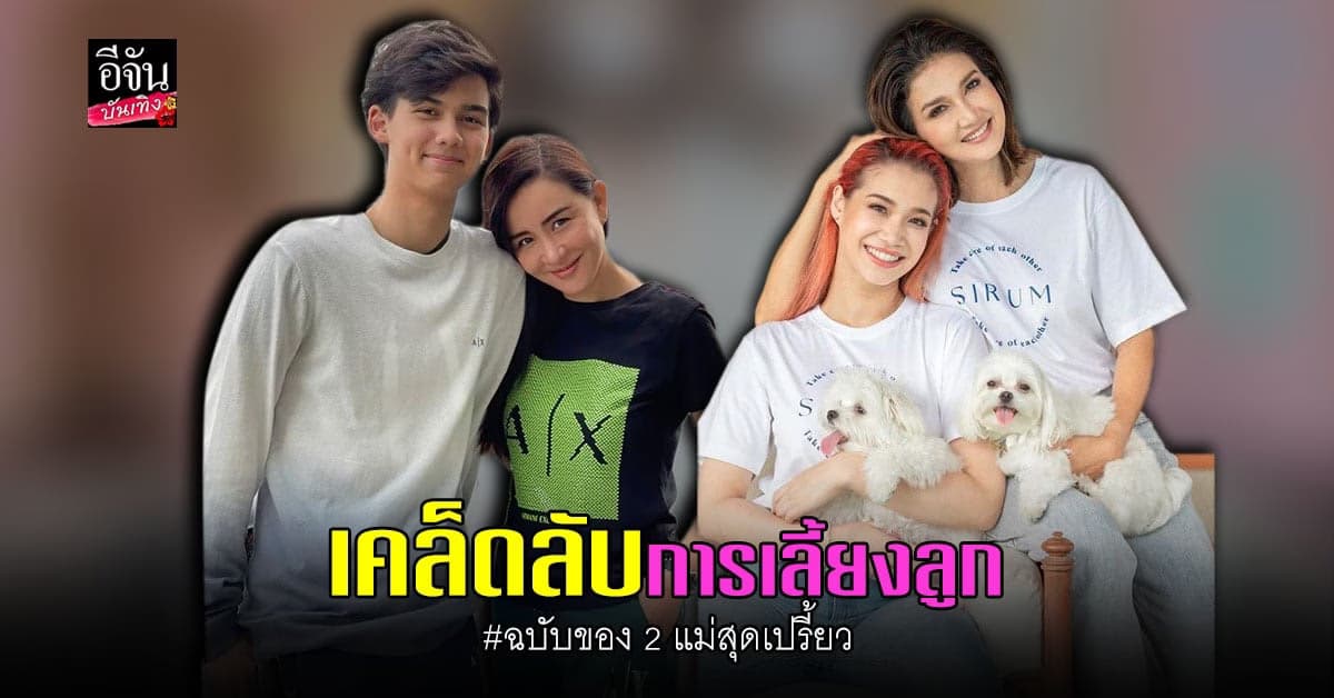 นิโคล – แอน ควงคู่เผยวิธีเลี้ยงลูกสุดปัง