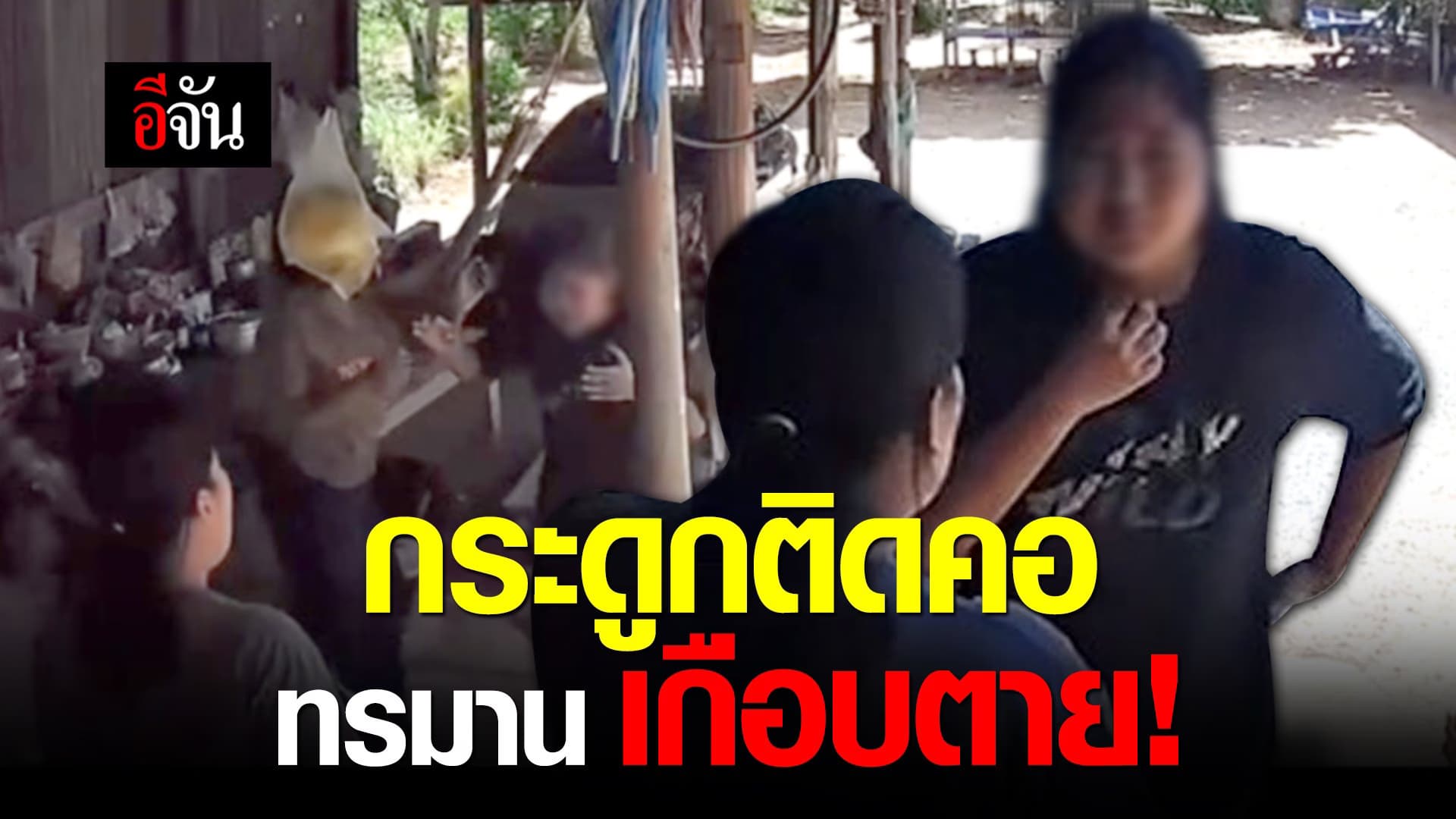 (Video) กระดูกติดคอ ทรมาน เกือบตาย!