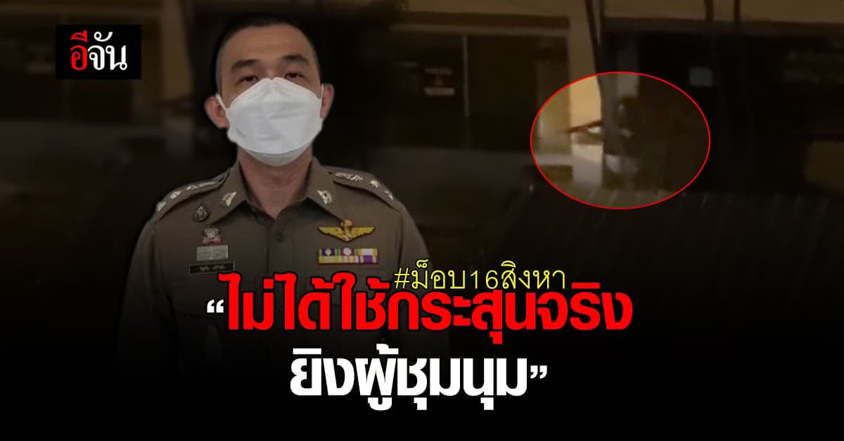 บช.น. ยืนยัน ม็อบ 16 สิงหา ไม่ได้ใช้กระสุนจริง ยิงผู้ชุมนุม