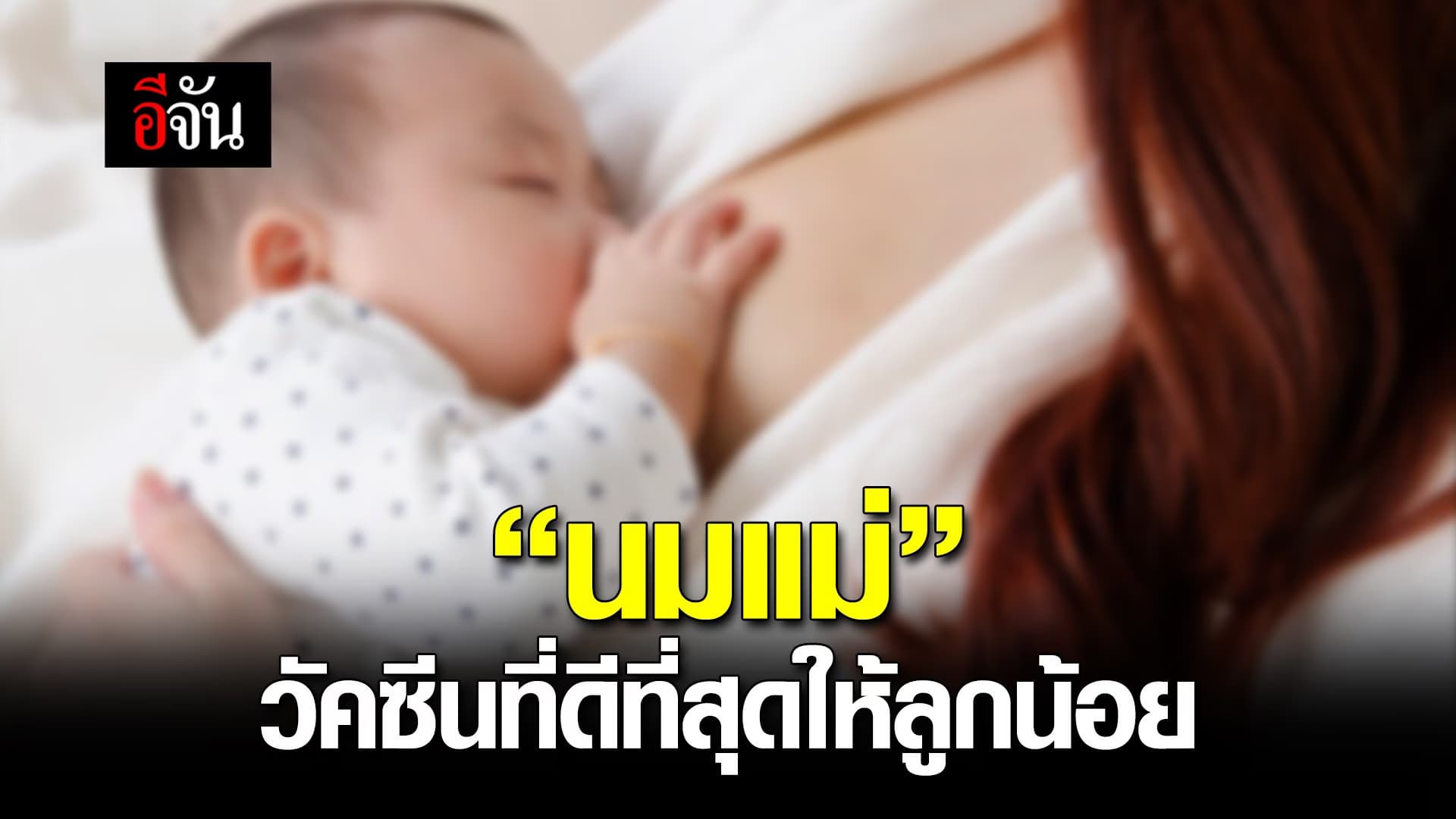 (Video) “นมแม่” วัคซีนที่ดีที่สุดให้ลูกน้อย