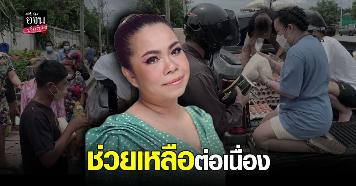 ตุ๊กกี้ ตระเวนแจกของช่วย โควิด แก่พี่น้องประชาชน