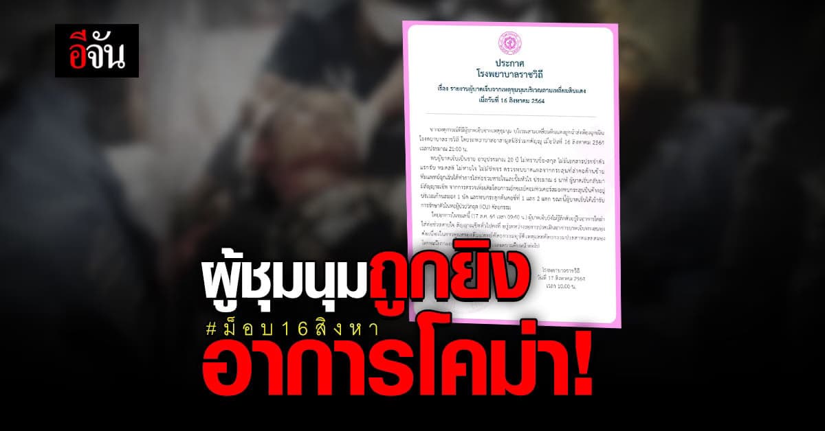 รพ.ราชวิถี เผย ผู้ชุมนุมถูกยิง ที่ลำคอ กระสุนค้างก้านสมอง