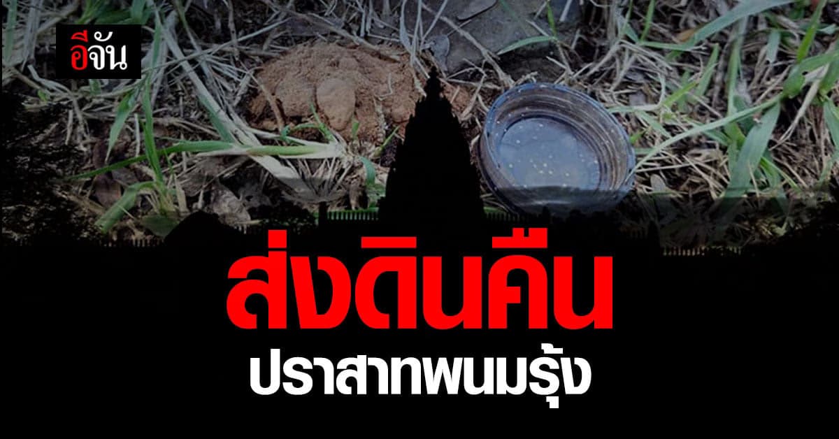 บุคคลนิรนาม? ส่งดินคืน ปราสาทพนมรุ้ง