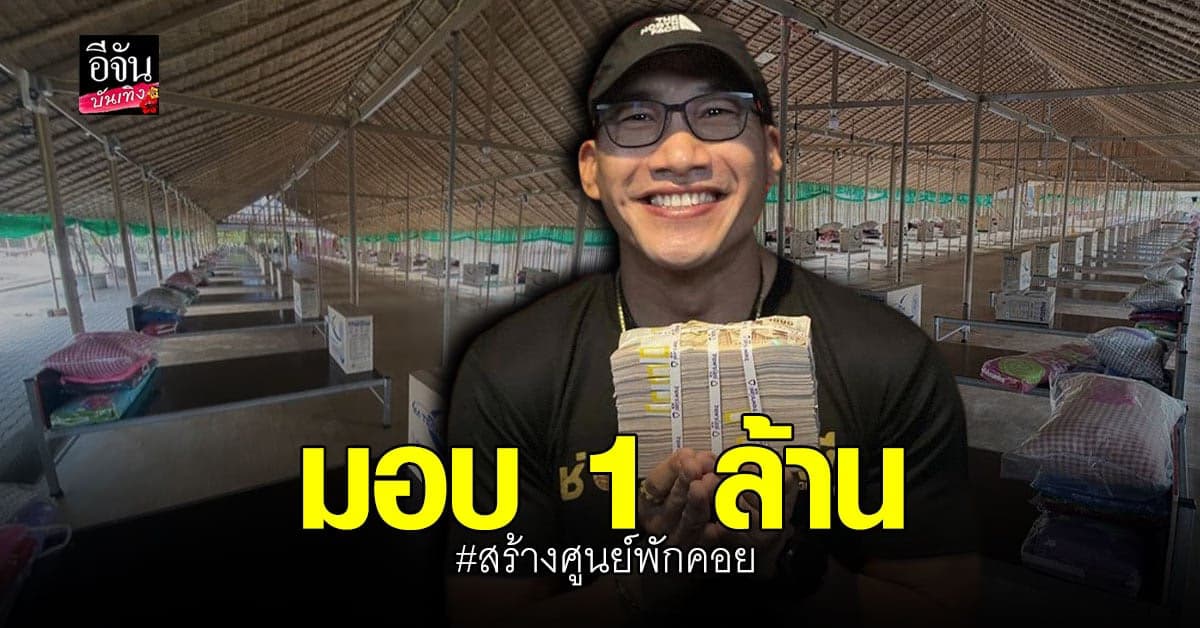 บ๊วย เชษฐวุฒิ ขอช่วย โควิด ควัก 1 ล้าน สร้างศูนย์พักคอย