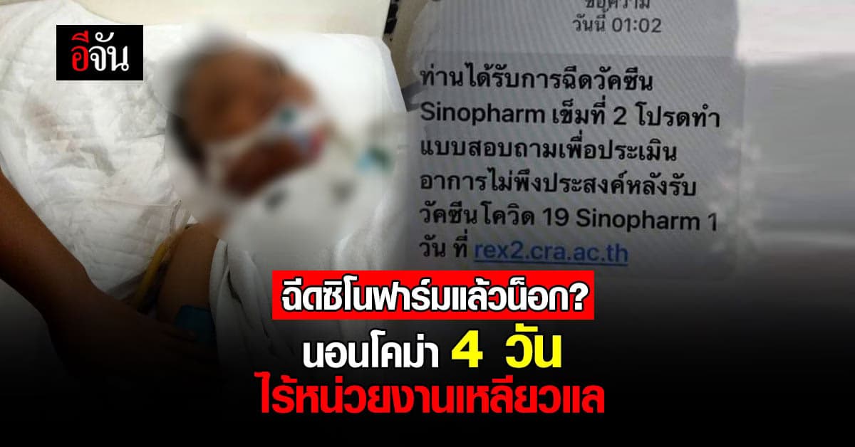 ลูกสาวร้องสื่อ! พ่อน็อกหมดสตินอนอากานโคม่า หลังฉีดวัคซีนซิโนฟาร์ม?