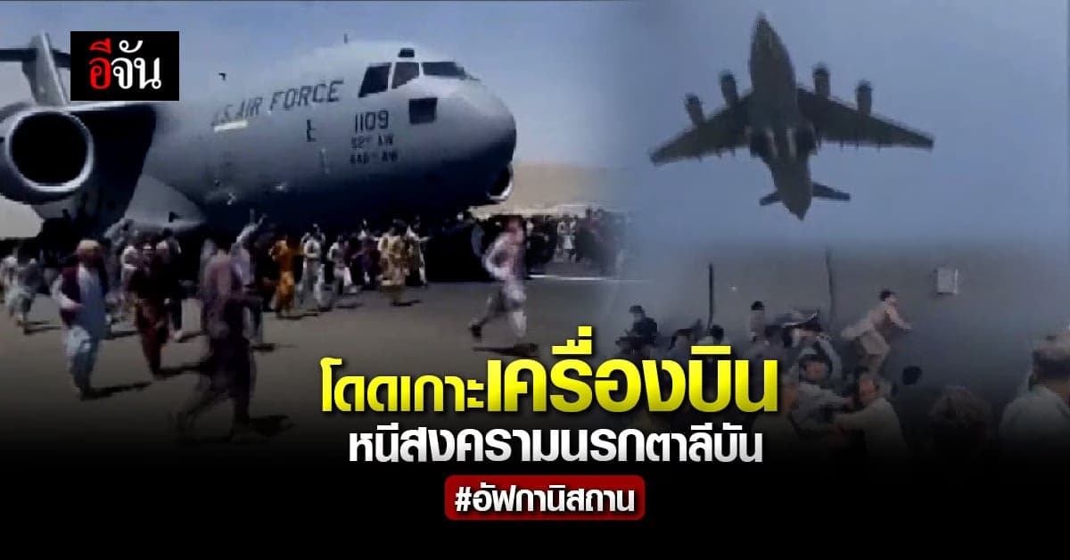 สงครามชีวิตจริง ชาวอัฟกันฯ แย่งกันเกาะล้อเครื่องบิน หนีตายสงครามนรก