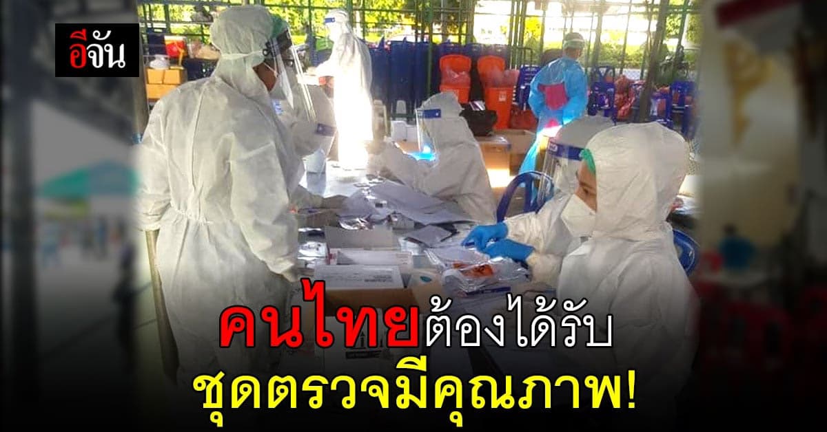 แพทย์ชนบท เตรียมตรวจสอบ คุณภาพ ชุดตรวจ ATK ที่ภาครัฐจัดซื้อ