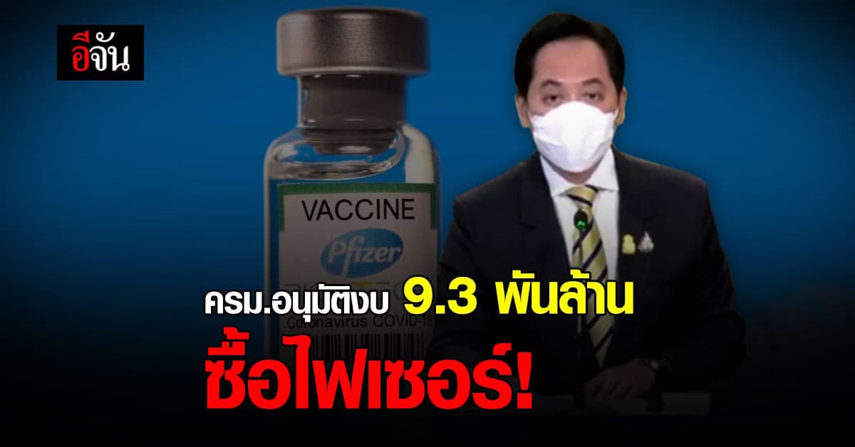 ครม. อนุมัติงบ 9.3 พันล้าน  ซื้อวัคซีนไฟเซอร์ 20 ล้านโดส