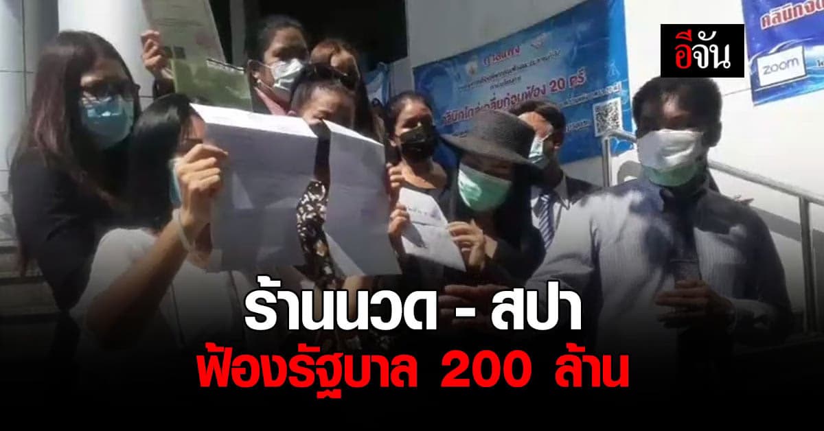 ร้านนวด – สปา ฟ้องรัฐบาล 200 ล้าน ล็อกดาวน์ สั่งปิดร้าน ไร้เยียวยา