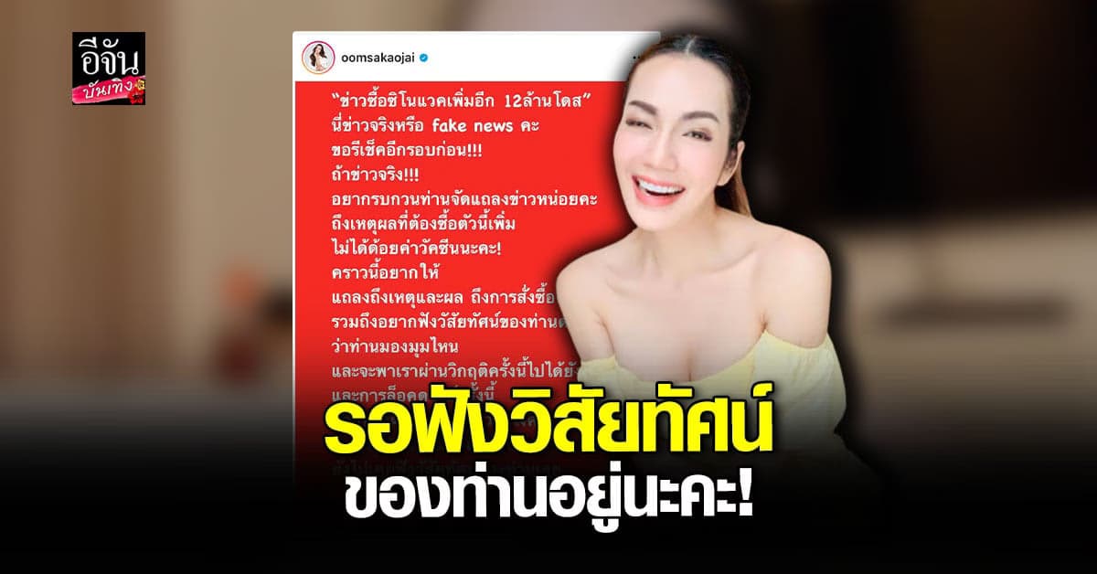 อ๋อม สกาวใจ วอนรัฐบาลออกมาแถลงข่าว หลังซื้อ ซิโนแวค เพิ่ม 12 ล้านโดส