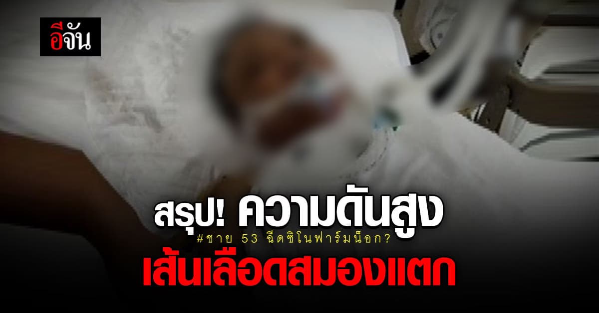 ไม่เกี่ยววัคซีนแต่เพราะความดันโลหิตสูง! ชาย 53 ฉีดวัคซีนซิโนฟาร์มน็อก?