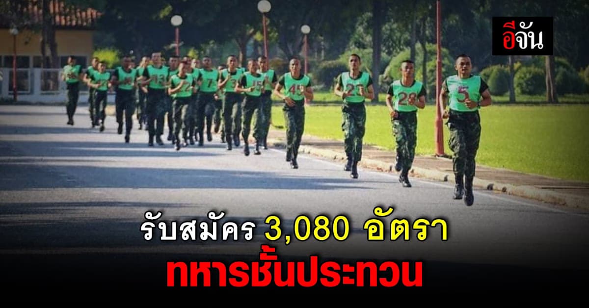 กองทัพบก เตรียมเปิดสมัคร สอบคัดเลือกทหาร ชั้นประทวน 3,080 อัตรา