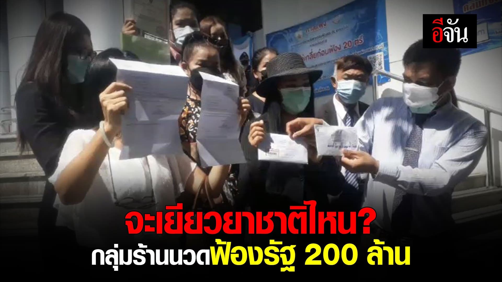 (Video) กลุ่มร้านนวด ฟ้องรัฐ 200 ล้าน