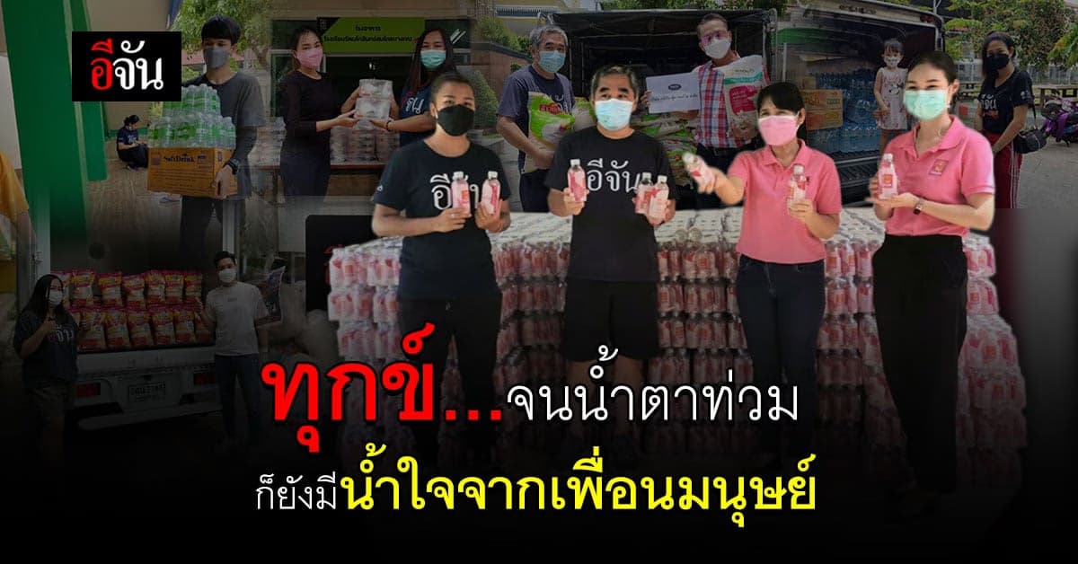 ธารน้ำใจสังคมอีจัน ร่วมบริจาคของเต็มล้งอีจัน สู้ภัยโควิด