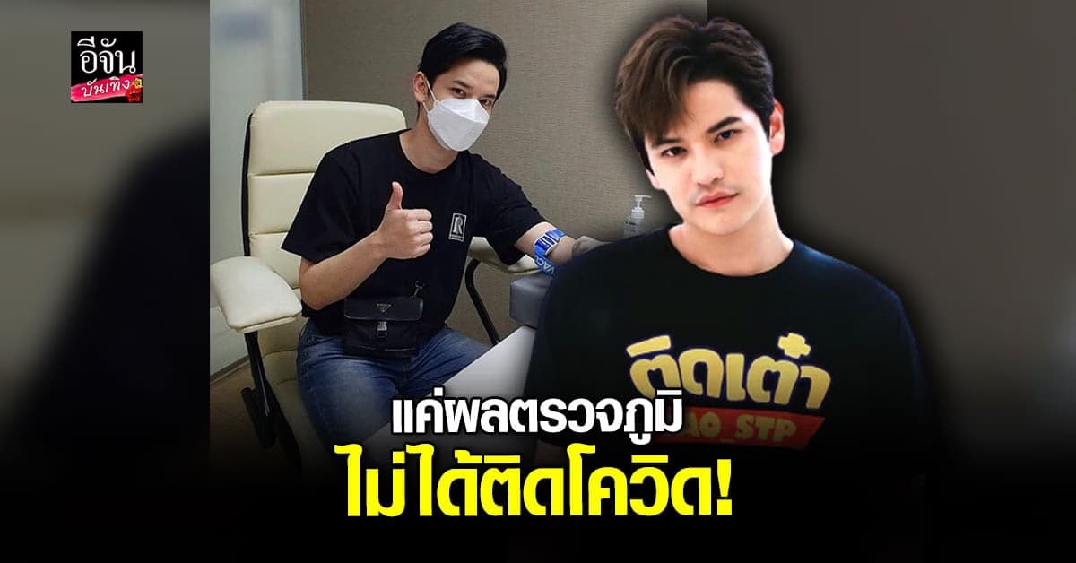 เต๋า เศรษฐพงศ์ ขอบคุณแฟนคลับ พร้อมชี้แจง หลังเข้าใจผิดว่าติดโควิด