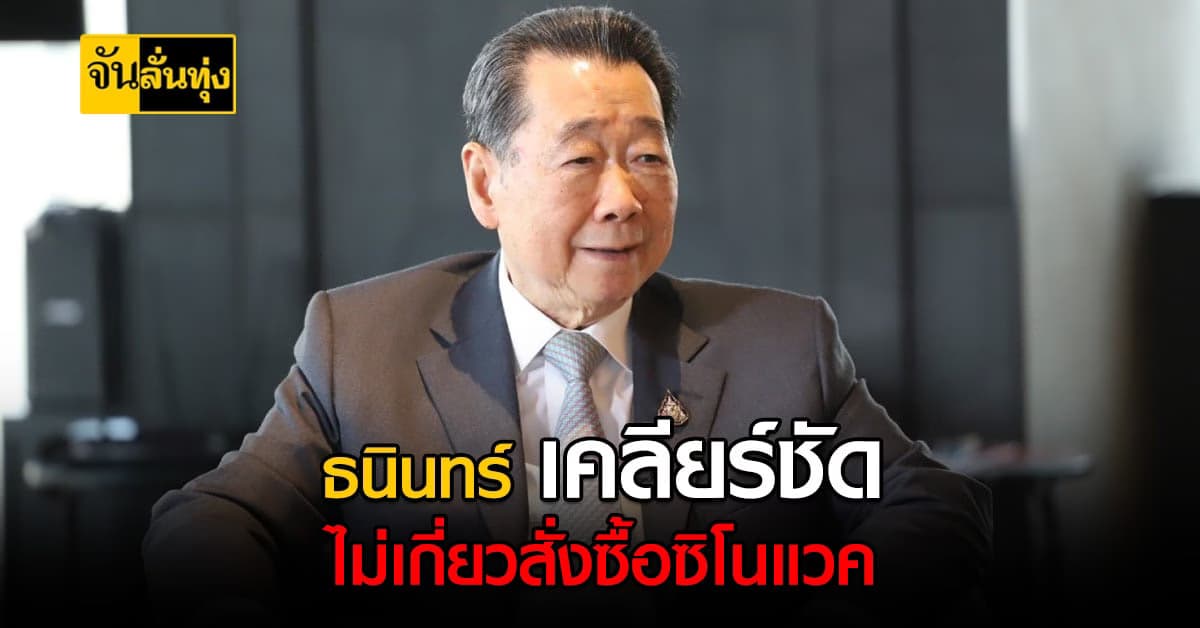 ธนินทร์ เครือเจริญโภคภัณฑ์ เคลียร์ชัด ไม่เกี่ยวสั่งซื้อ ซิโนแวค