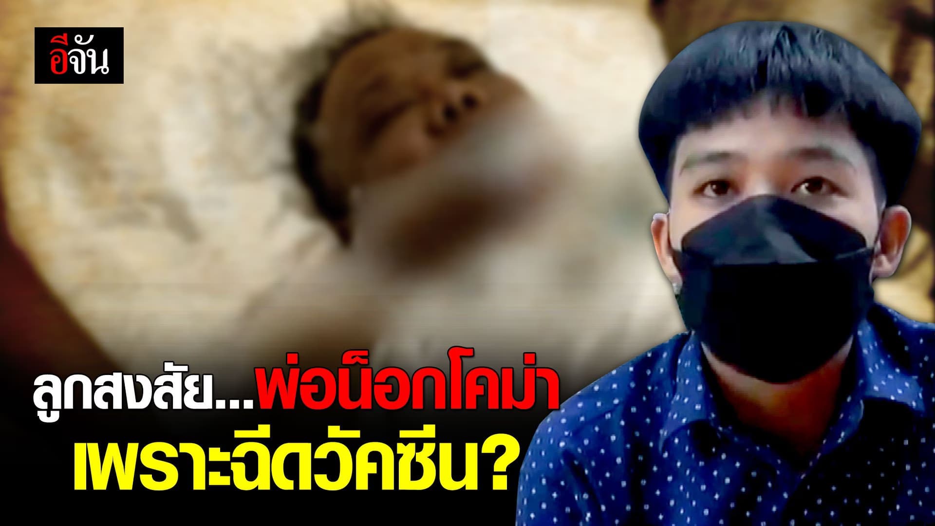 (Video) ลูกสงสัย พ่อน็อคเพราะวัคซีน