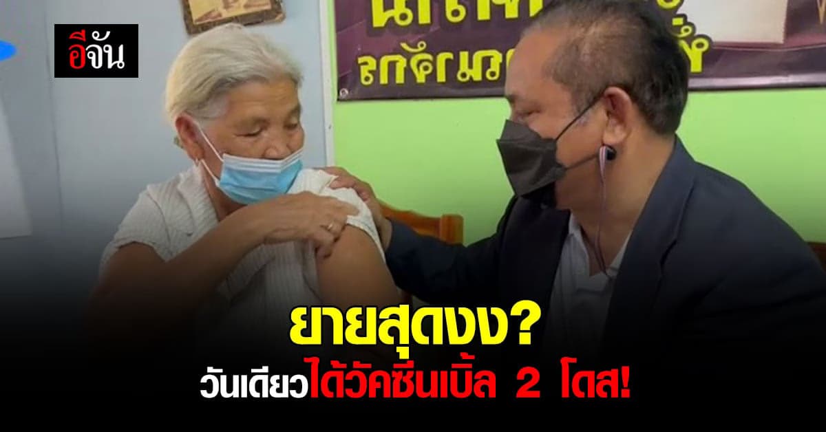 ยายไปฉีดวัคซีนโควิด พลัดหลงกับลูก จนท.ฉีดวัคซีนเบิ้ลให้ 2 โดส