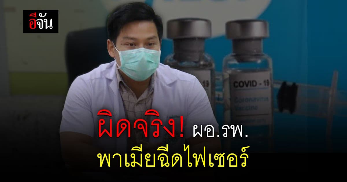 ผิดเงื่อนไขจริง! ผอ.รพ.เฉลิมพระเกียรตินครราชสีมาพาเมียฉีดวัคซีนไฟเซอร์