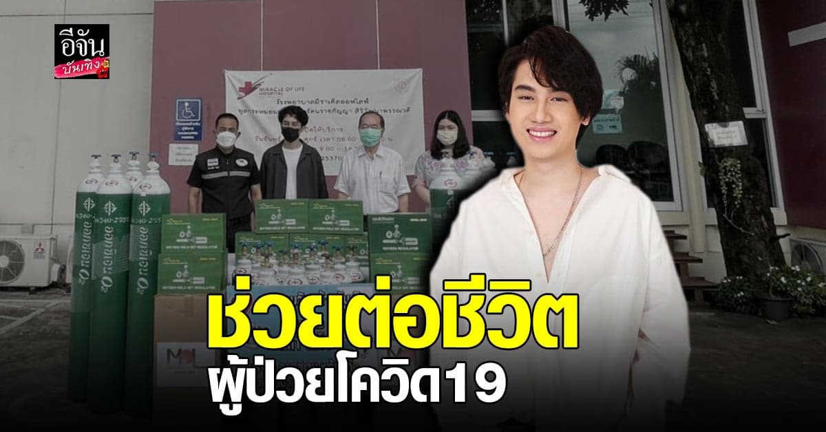 เสือ เสฏกานต์ เป็นตัวแทนครอบครัว ส่งมอบ ถังออกซิเจน ช่วยผู้ป่วยโควิด