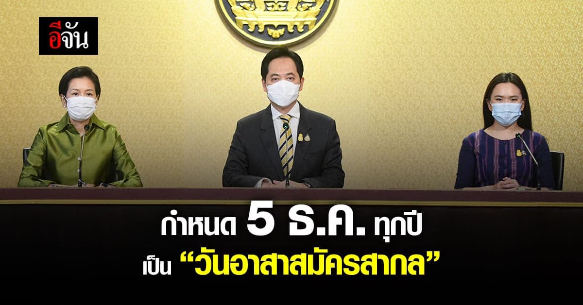 ครม. เคาะ! วันที่ 5 ธันวาคมของทุกปี เป็นวันอาสาสมัครสากล สหประชาชาติ