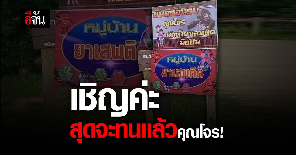 ชาวบ้านพัทลุง ติดป้ายต้อนรับโจร พ้อสุดจะทนเเล้ว