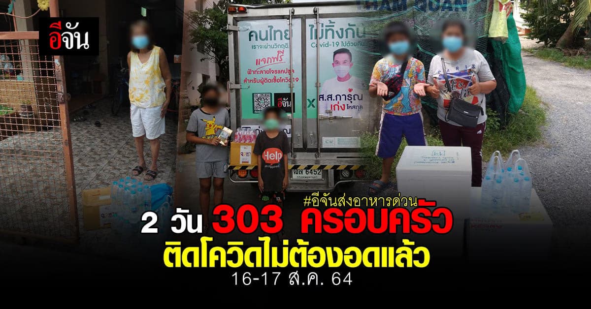 อีจันส่งอาหารด่วน ลูกเพจติดโควิด 2 วัน 303 เคส ไม่ต้องอดแล้ว!