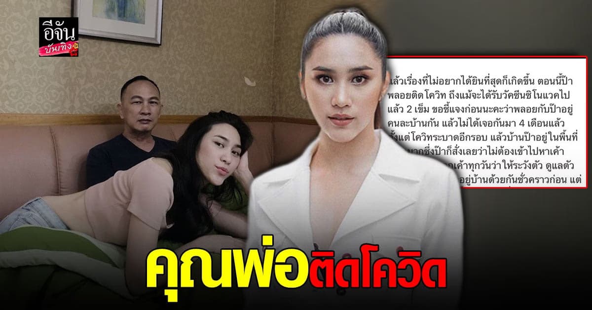 พลอย รัญดภา แจ้ง คุณพ่อติด โควิด ห่วงหนักเหตุพ่อมีโรคประจำตัว