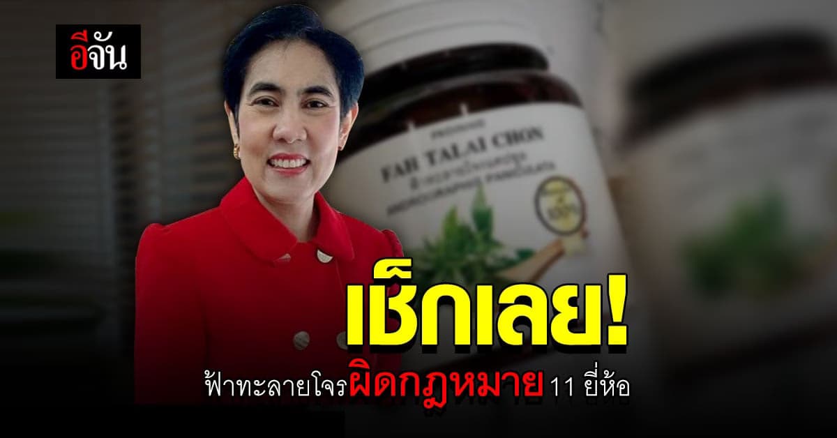 อย.เตือน! เช็กให้ชัวร์ก่อนซื้อ ฟ้าทะลายโจร