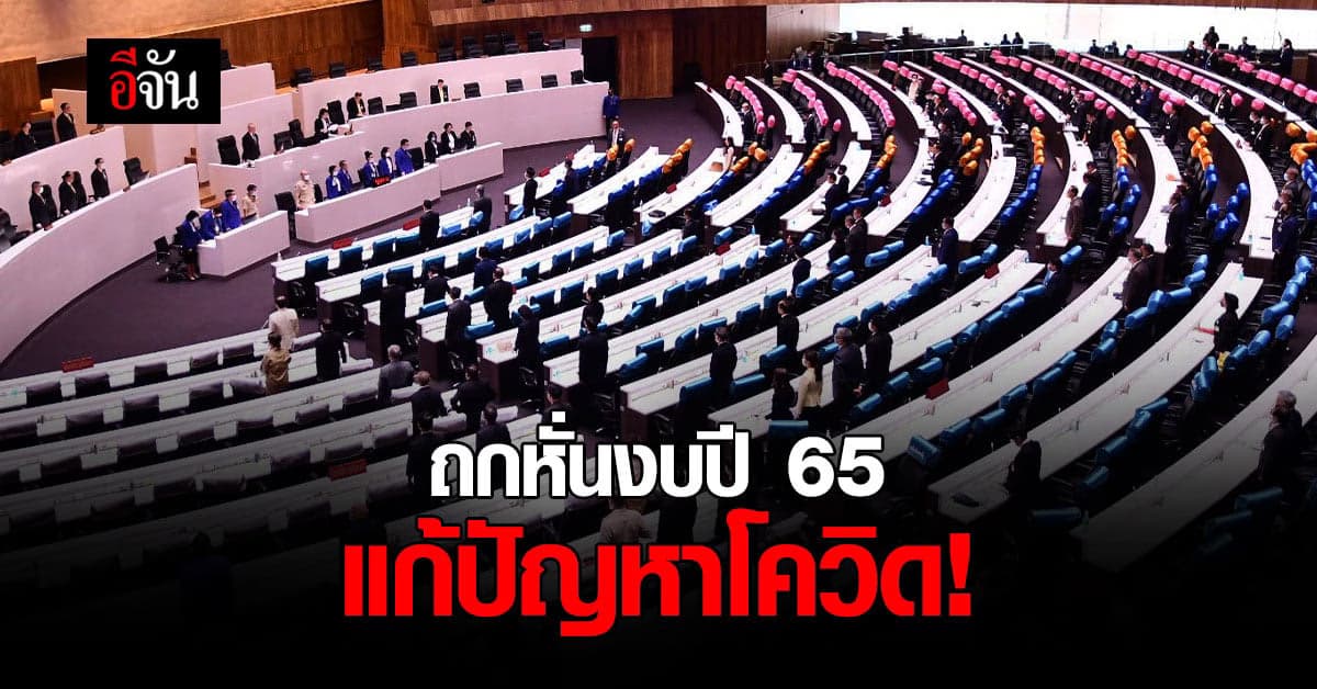 สภาถก ปรับลด งบประมาณ ปี 65 ช่วยโควิด กว่า 16,000 ล้าน