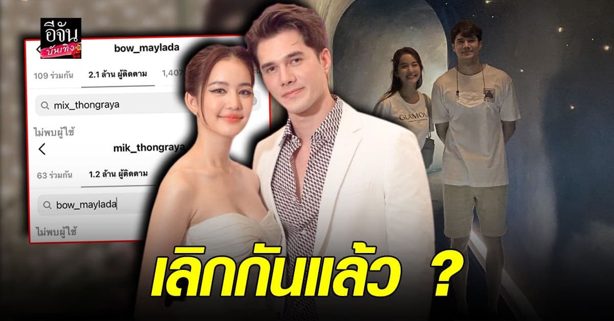 เกิดอะไรขึ้น! โบว์ เมลดา โพสต์โสด พร้อมอัลฟอล มิกค์ ทองระย้า