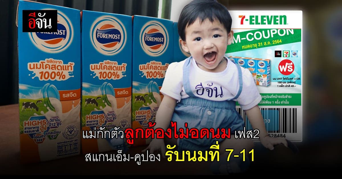แม่กักตัวลูกต้องไม่อดนม เฟส2 แม่ๆ รอรับ เอ็ม-คูปอง สแกนรับนมที่ 7-11