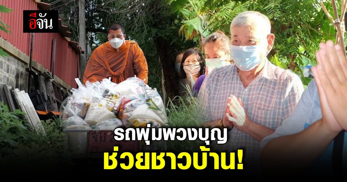 รถพุ่มพวงบุญ วัดศิริพงษ์ธรรมนิมิตร พระหอบอาหาร แจกชาวบ้าน