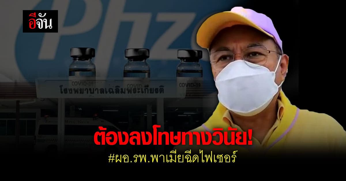 ต้องดำเนินการทางวินัย! ผอ.รพ.เฉลิมพระเกียรติ พาเมียฉีดวัคซีนไฟเซอร์