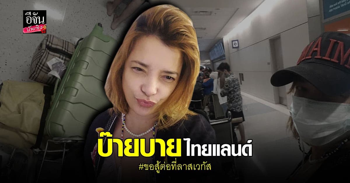 จอย ติตัส ขอลาเมืองไทย มุ่งหน้าหาเงินที่ ลาสเวกัส