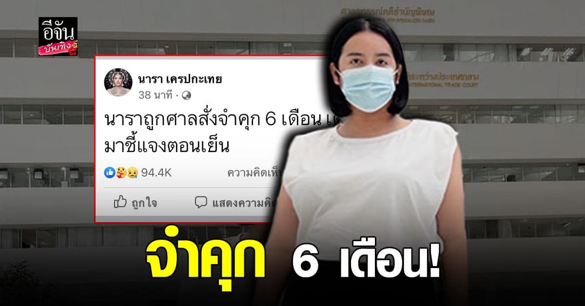 ศาลตัดสิน นารา เครปกะเทย จำคุก 6 เดือน
