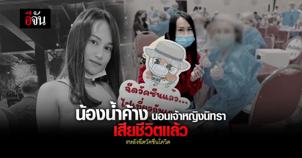 เศร้า! น้องน้ำค้าง เจ้าหญิงนิทราหลังฉีดวัคซีนโควิดเสียชีวิตแล้ว