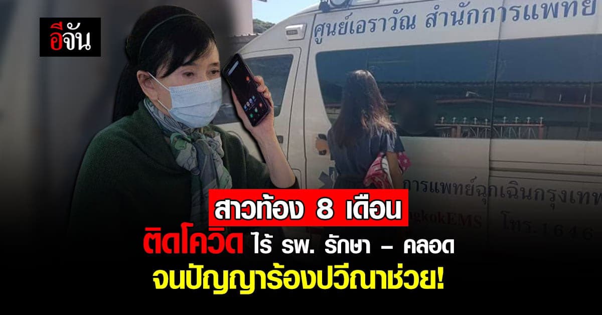 หดหู่ใจคนเป็นแม่! ท้อง 8 เดือน ติดโควิด ยังหวิดไม่ได้คลอด