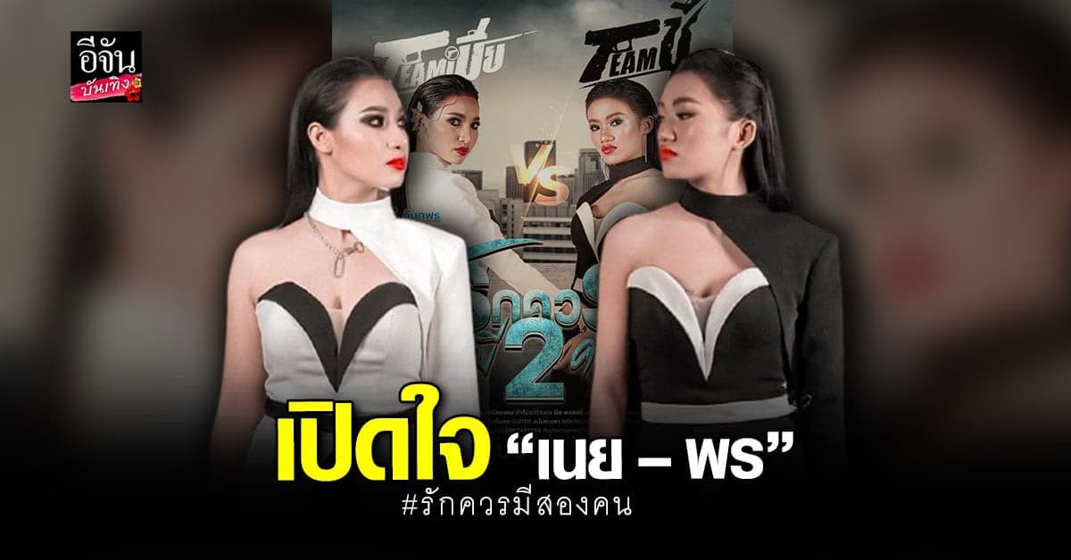 ปังไม่ไหว! เปิดใจ เนย – พร นักร้องเพลงฮิต รักควรมีสองคน