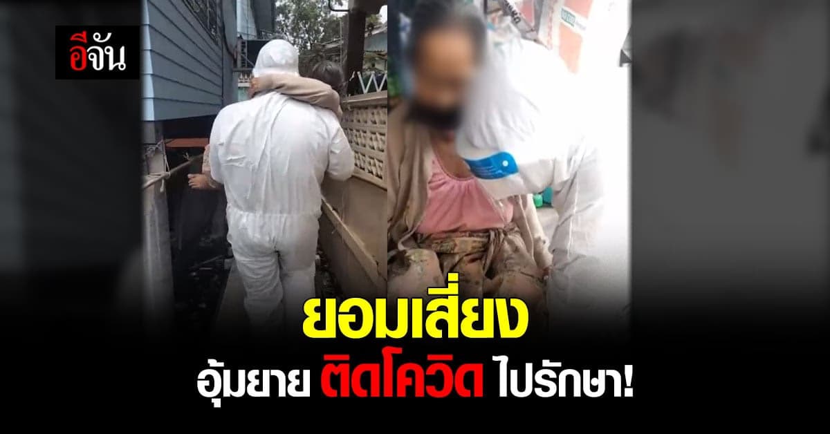 กราบหัวใจ กู้ภัย อุ้มยายติดโควิด ไปรักษา แม้เสี่ยงก็ยอม