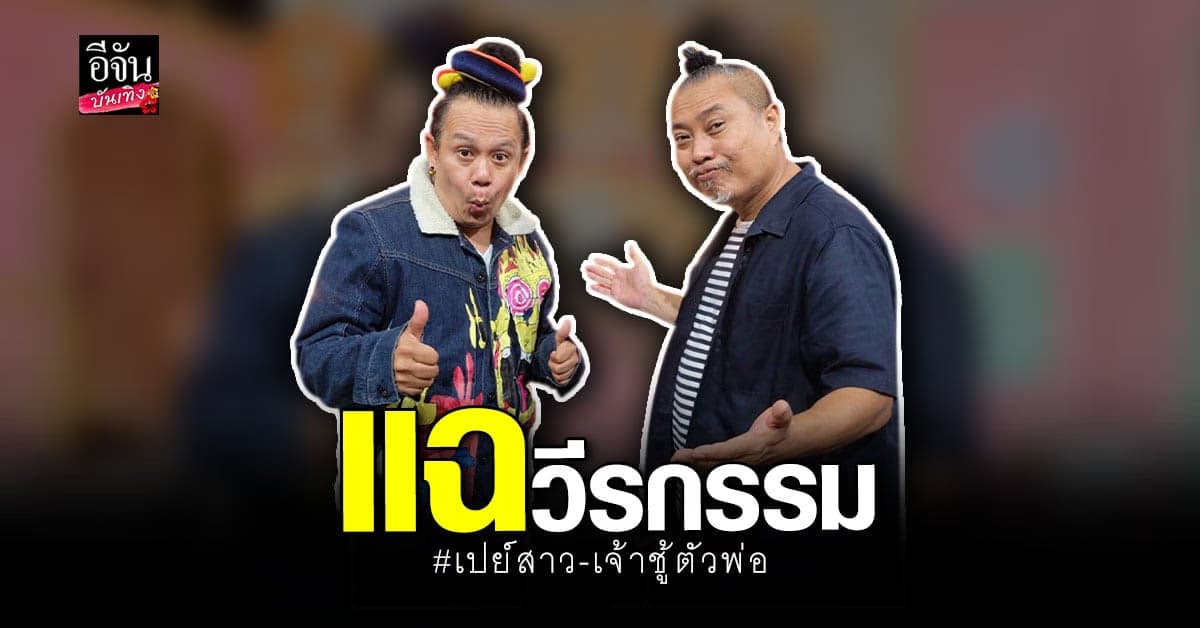 เสนาหอย – ป๋อง กพล แลกกันคนละหมัด แฉวีรกรรมเจ้าชู้ เปย์สาวหนัก