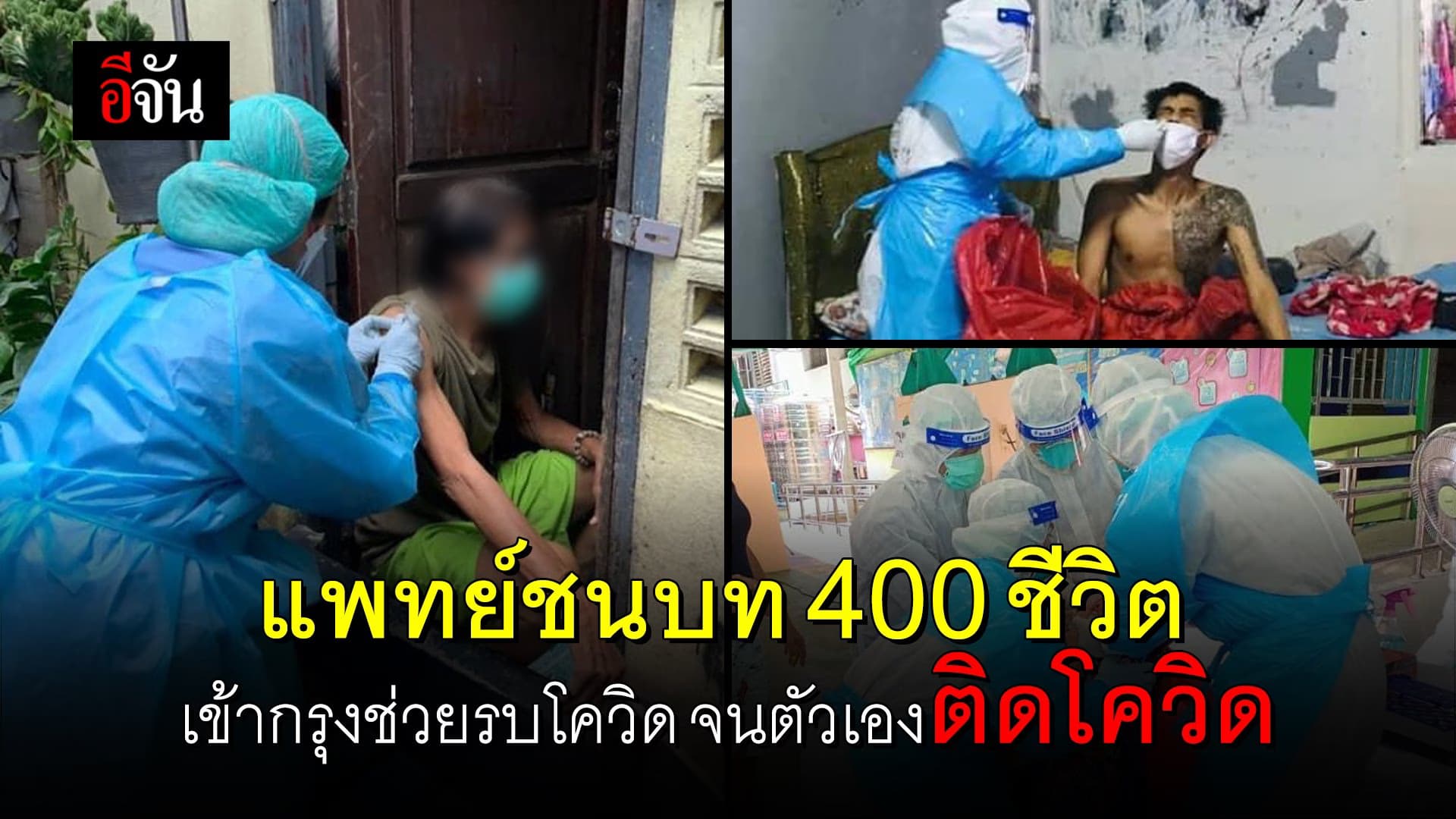 (Video) เเพทย์ชนบทรบโควิดเมืองกรุง