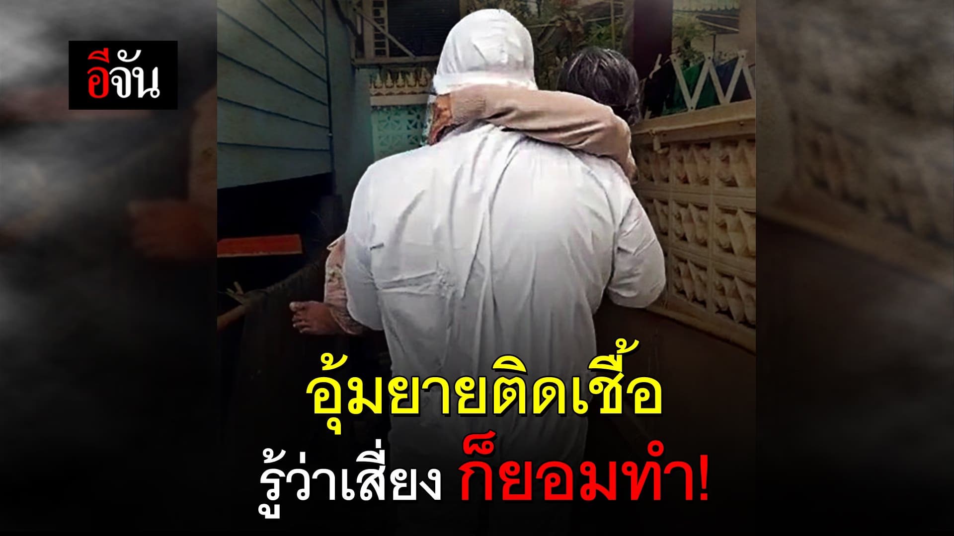 (Video) อุ้มยายติดเชื้อ รู้ว่าเสี่ยง ก็ยอมทำ!