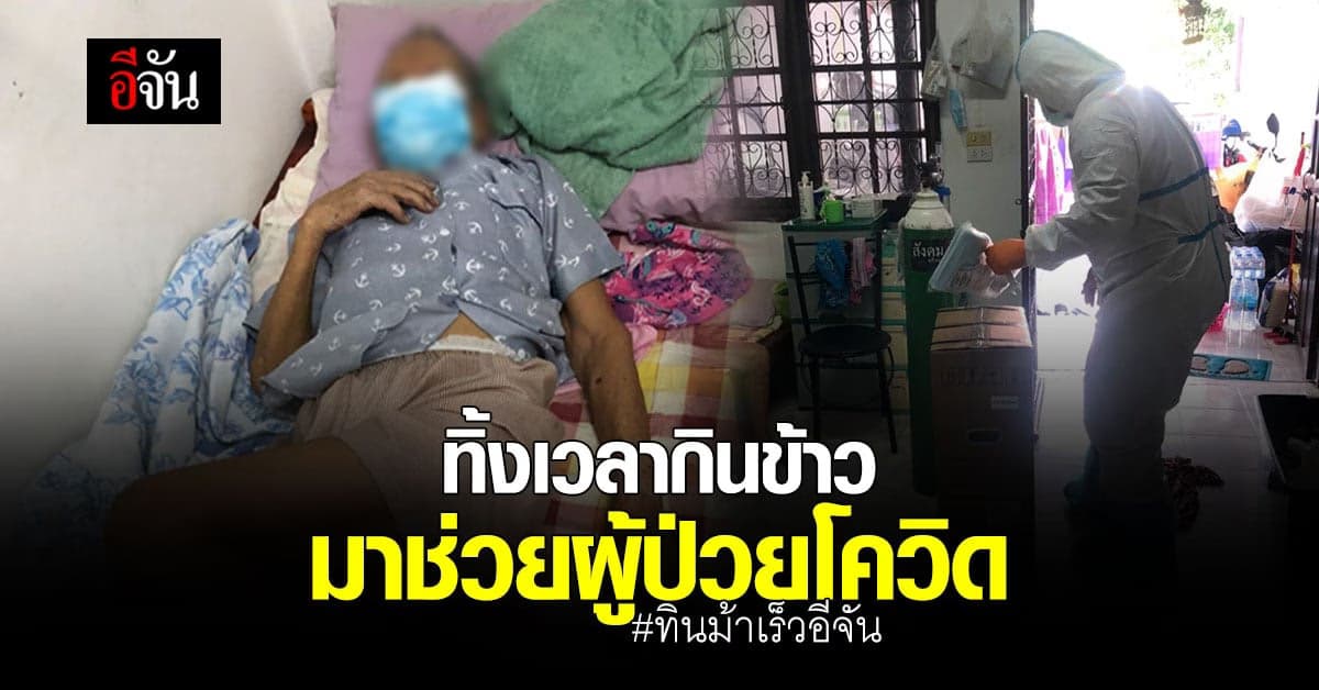 พักเที่ยงไม่สน เอาชีวิตผู้ป่วยก่อน คำพูดจาก ทิน อาสาม้าเร็วอีจัน