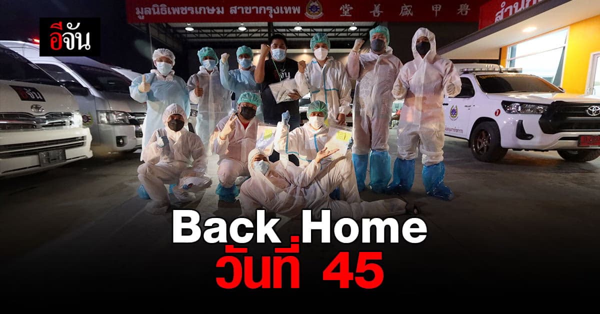 โครงการ Back Home วันที่ 45