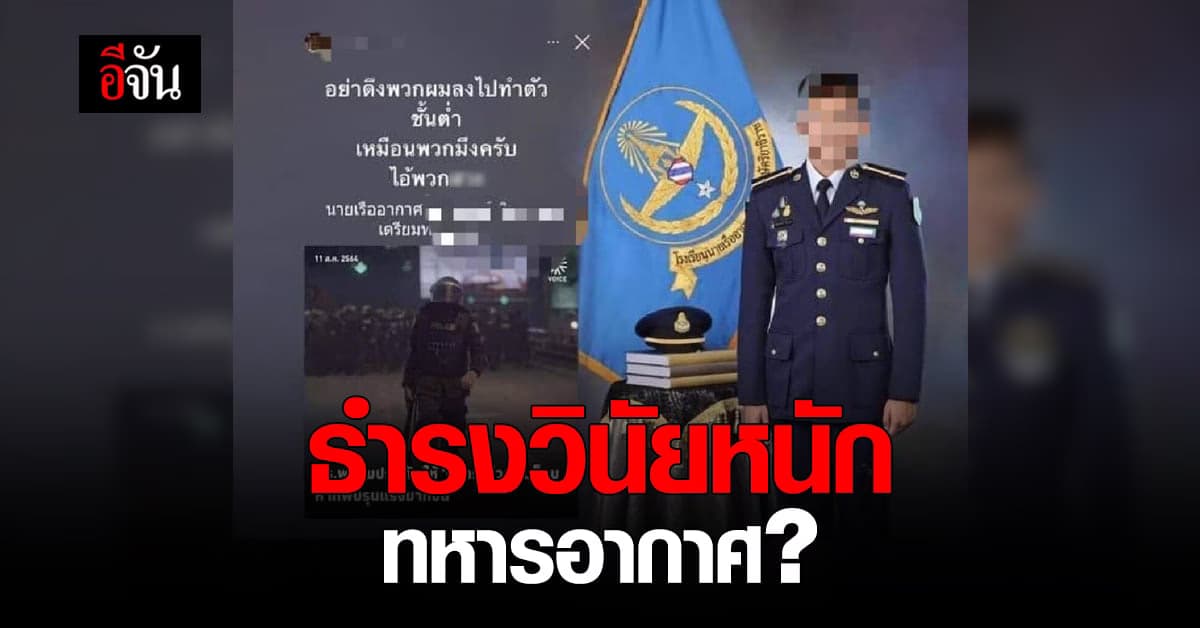 ลือสะพัด! ธำรงวินัย ทหารอากาศ หลังโพสต์วิจารณ์ ตำรวจสลายม็อบ