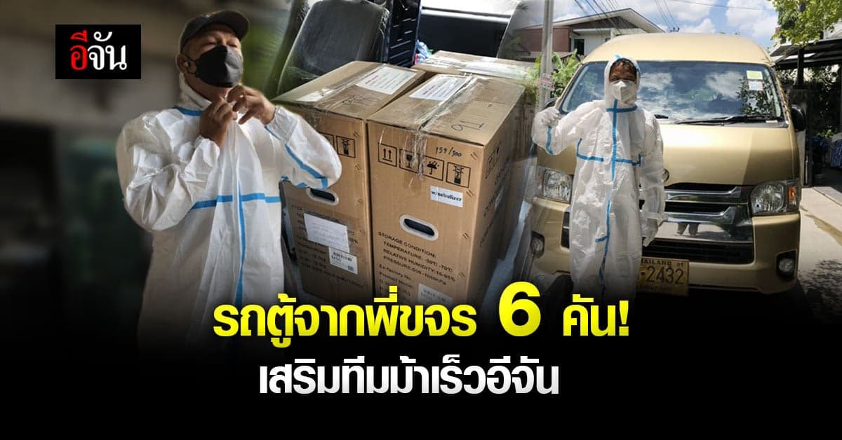รถตู้ 6 คัน จากพี่ขจร ช่วยอีจันส่งอาหาร ยา ออกซิเจนด่วนให้ผู้ป่วยโควิด